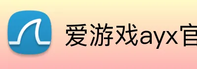 爱游戏ayx官方登录入口 Logo